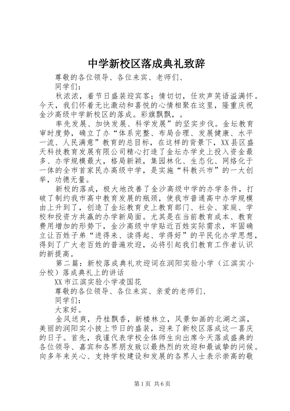 中学新校区落成典礼演讲致辞_第1页