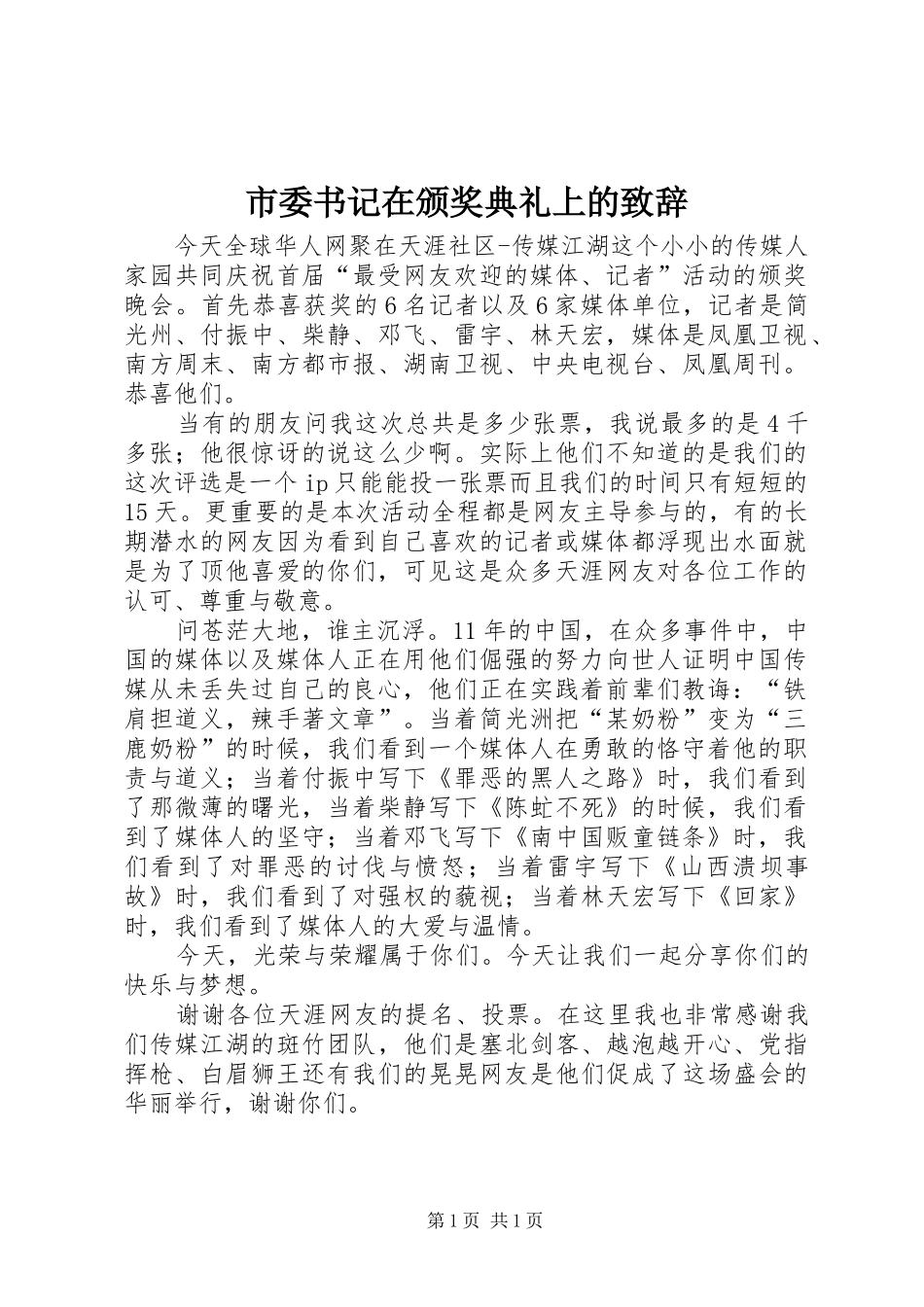 市委书记在颁奖典礼上的致辞演讲(5)_第1页