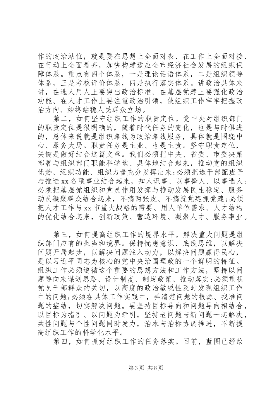 全市组织工作会议上发言稿精选五篇范文_第3页