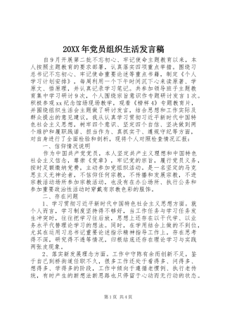20XX年党员组织生活发言