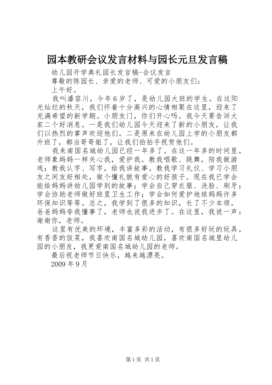 园本教研会议发言材料与园长元旦发言_第1页