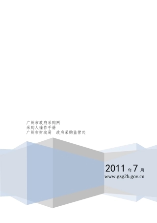 广州市政府采购网操作流程