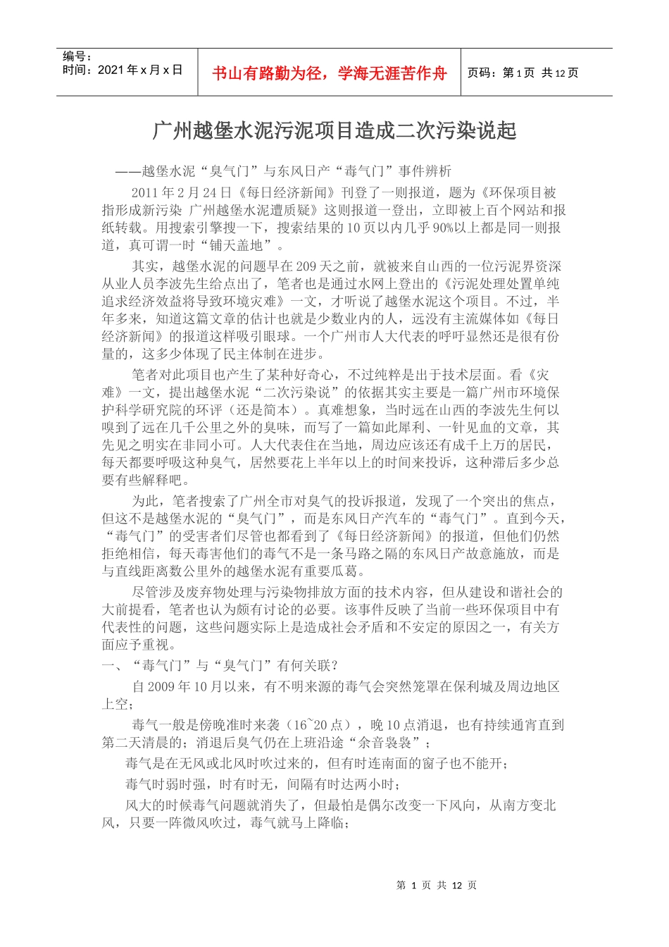 广州越堡水泥污泥项目造成二次污染说起_第1页