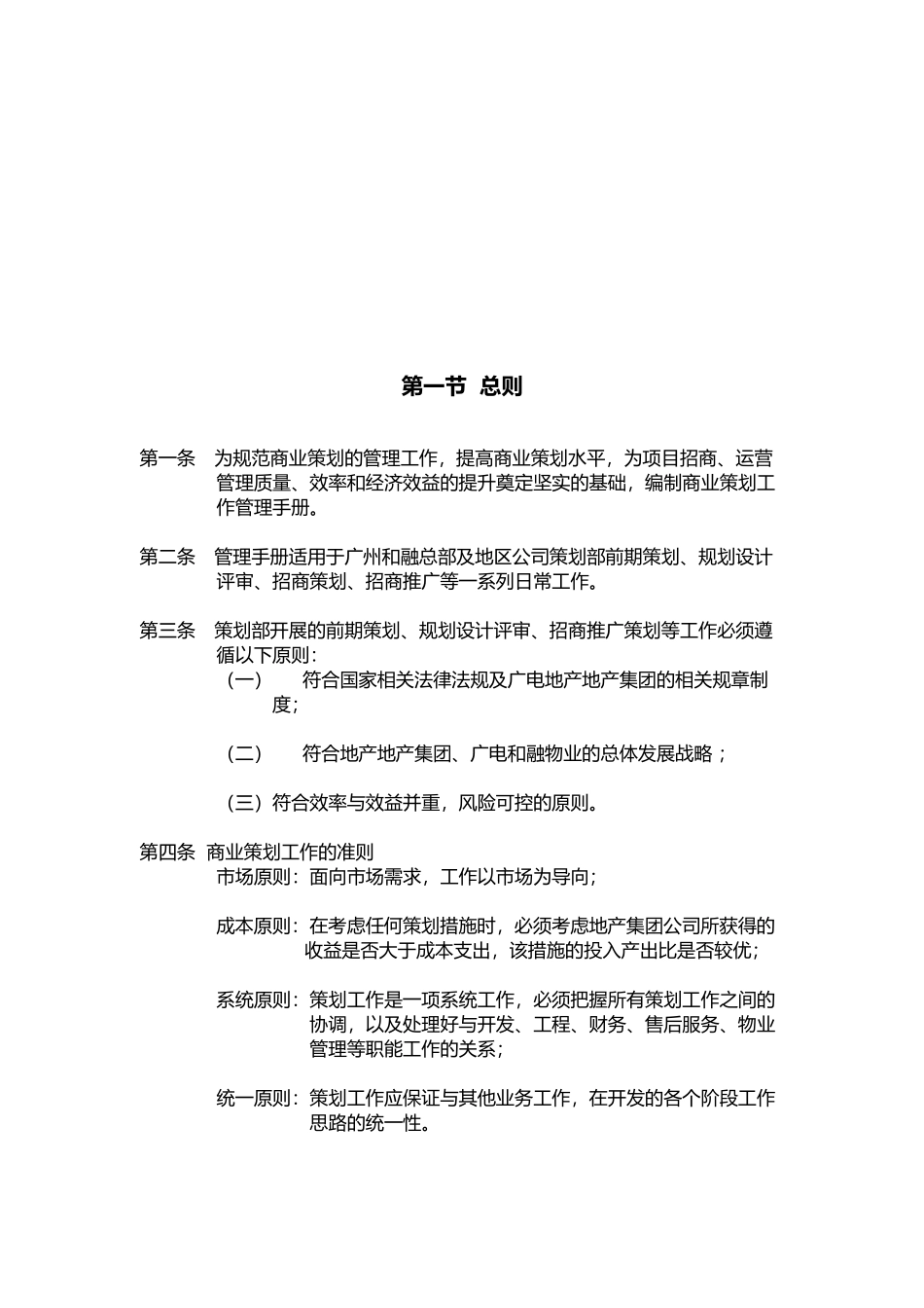 广电地产商业运营管理手册(策划管理)_第2页