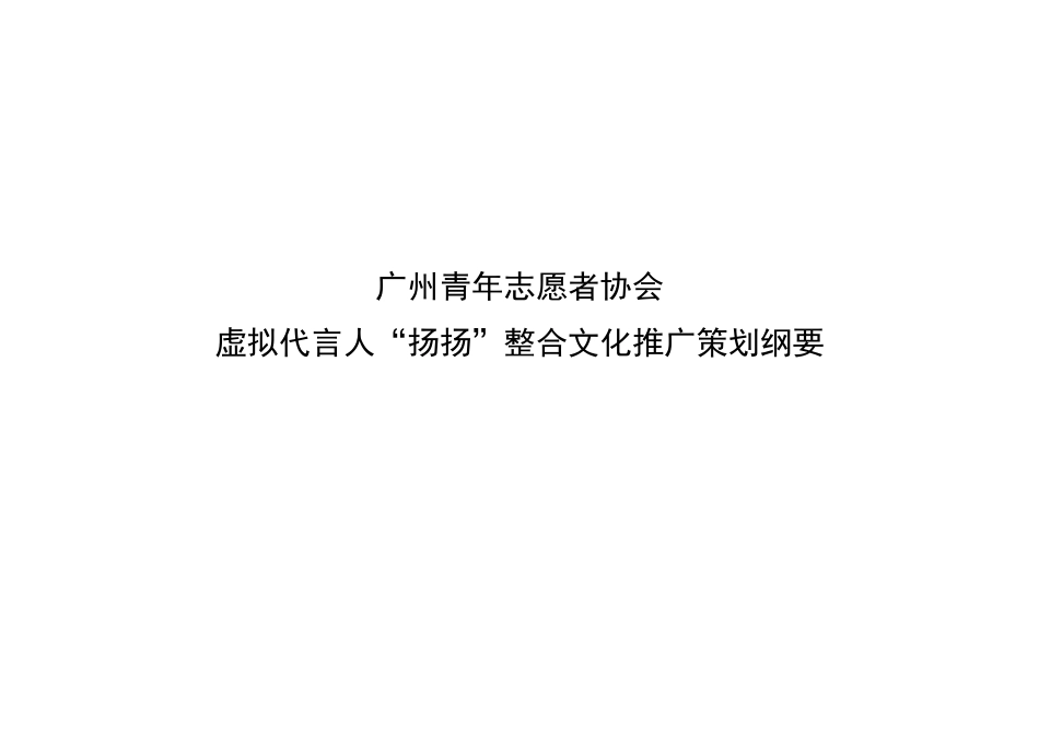 广州青年志愿者协会虚拟代言人“扬扬”整合文化推广策划纲要_第1页