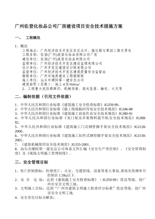 广州佐登化妆品公司厂房建设项目安全技术措施方案