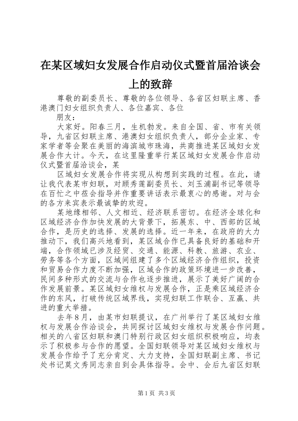在某区域妇女发展合作启动仪式暨首届洽谈会上的致辞演讲(5)_第1页