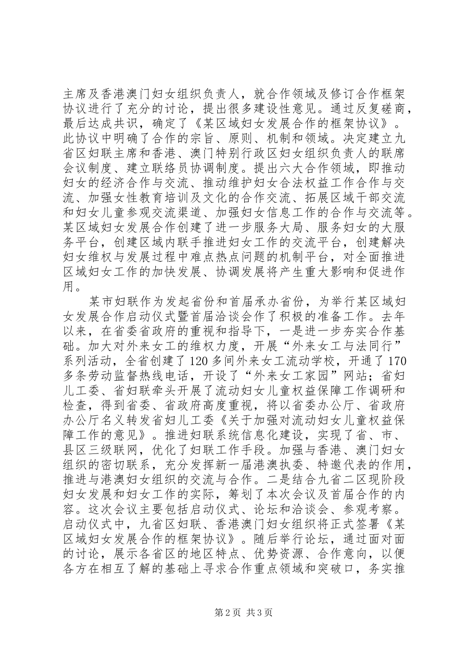 在某区域妇女发展合作启动仪式暨首届洽谈会上的致辞演讲(5)_第2页