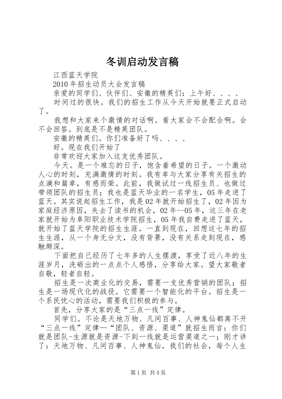 冬训启动发言稿范文_第1页