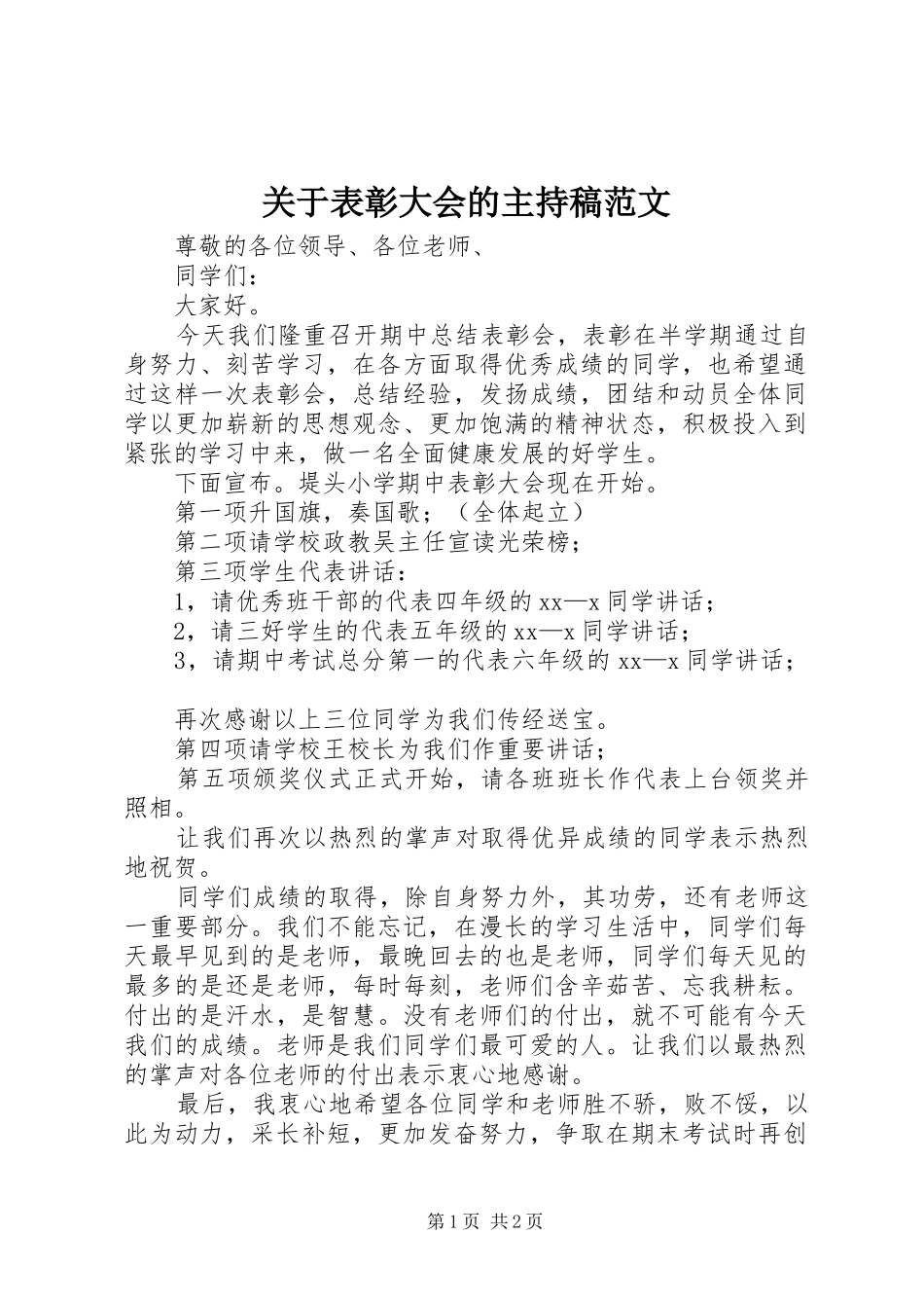 关于表彰大会的主持稿范文范文_第1页