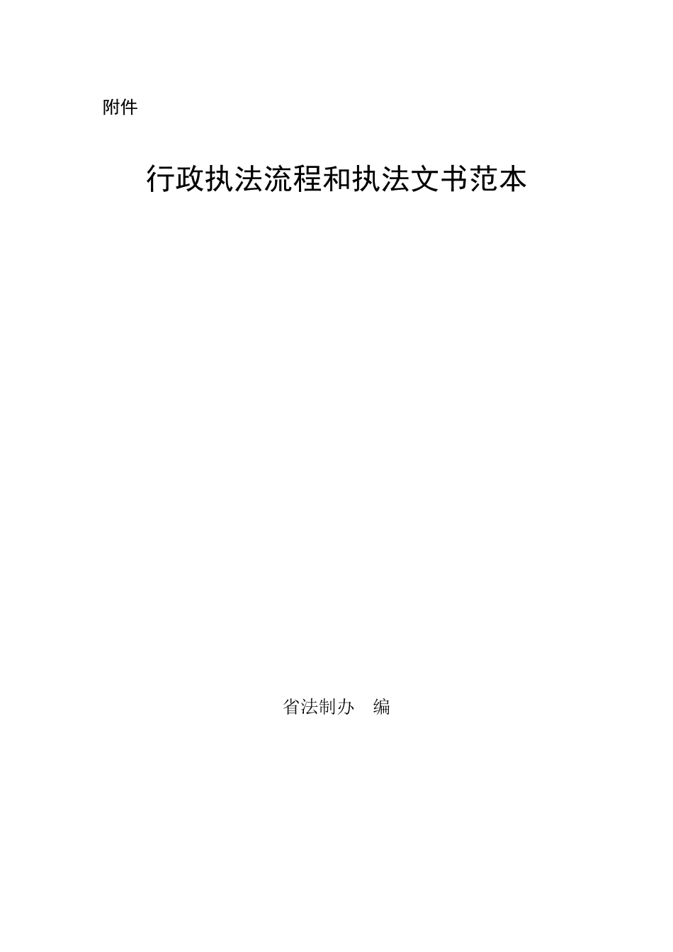广东省行政执法流程和执法文书范本（DOC113页）_第1页