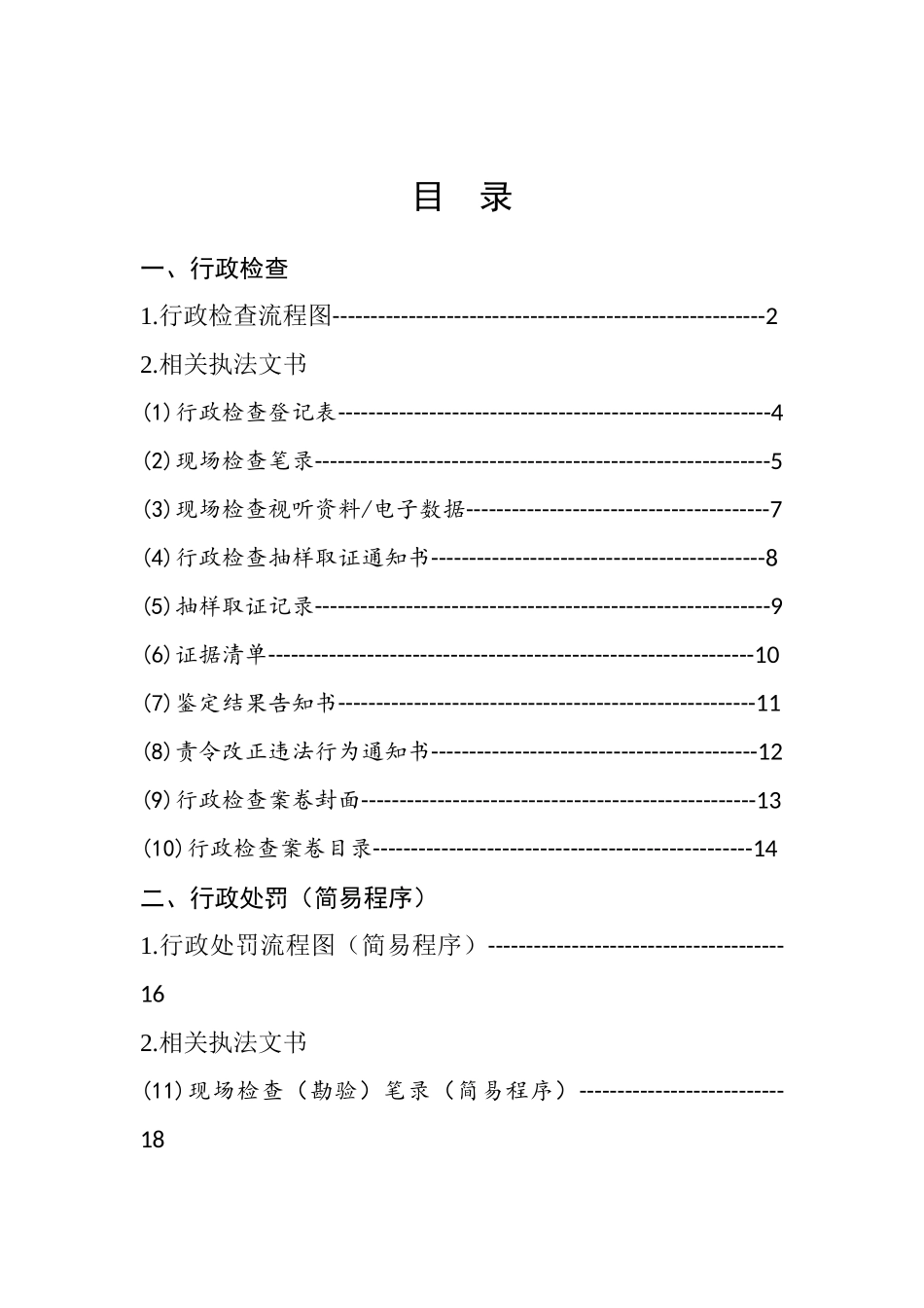 广东省行政执法流程和执法文书范本（DOC113页）_第2页