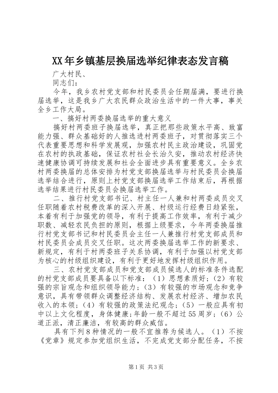 XX年乡镇基层换届选举纪律表态发言_第1页