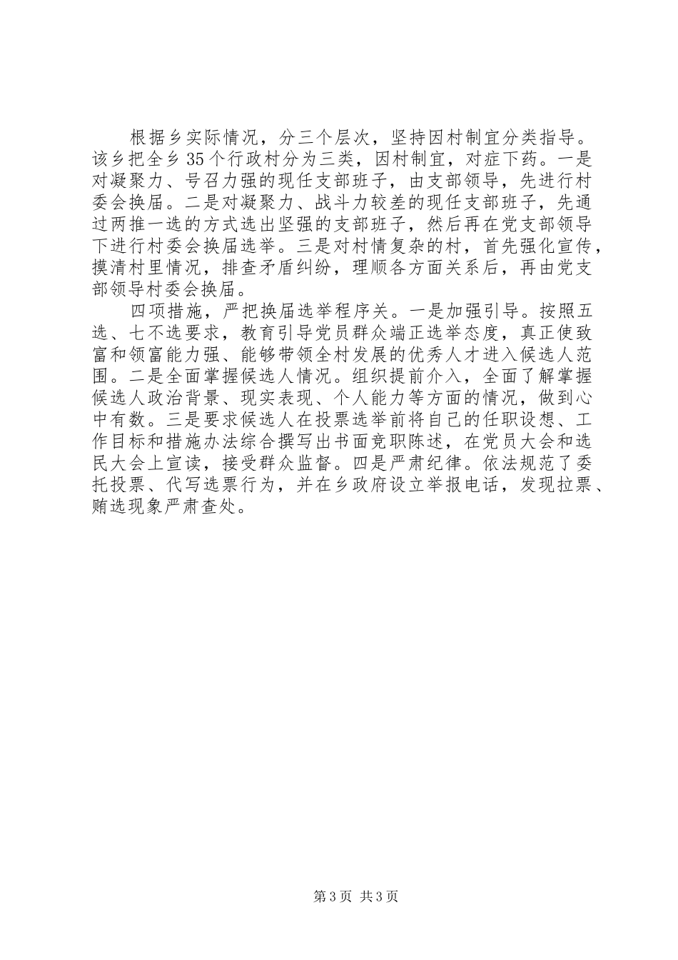 XX年乡镇基层换届选举纪律表态发言_第3页