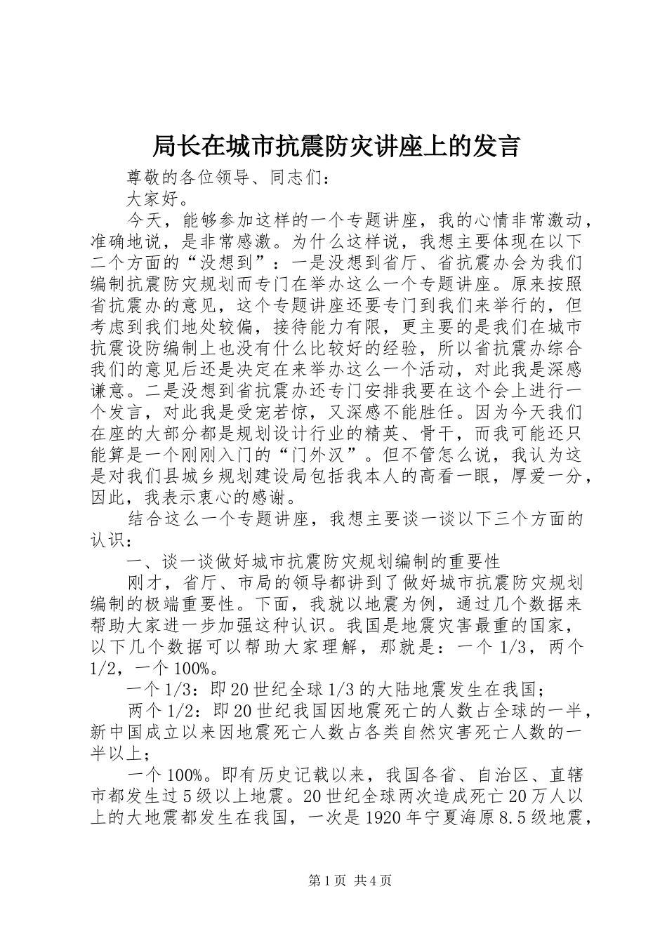局长在城市抗震防灾讲座上的发言稿_第1页