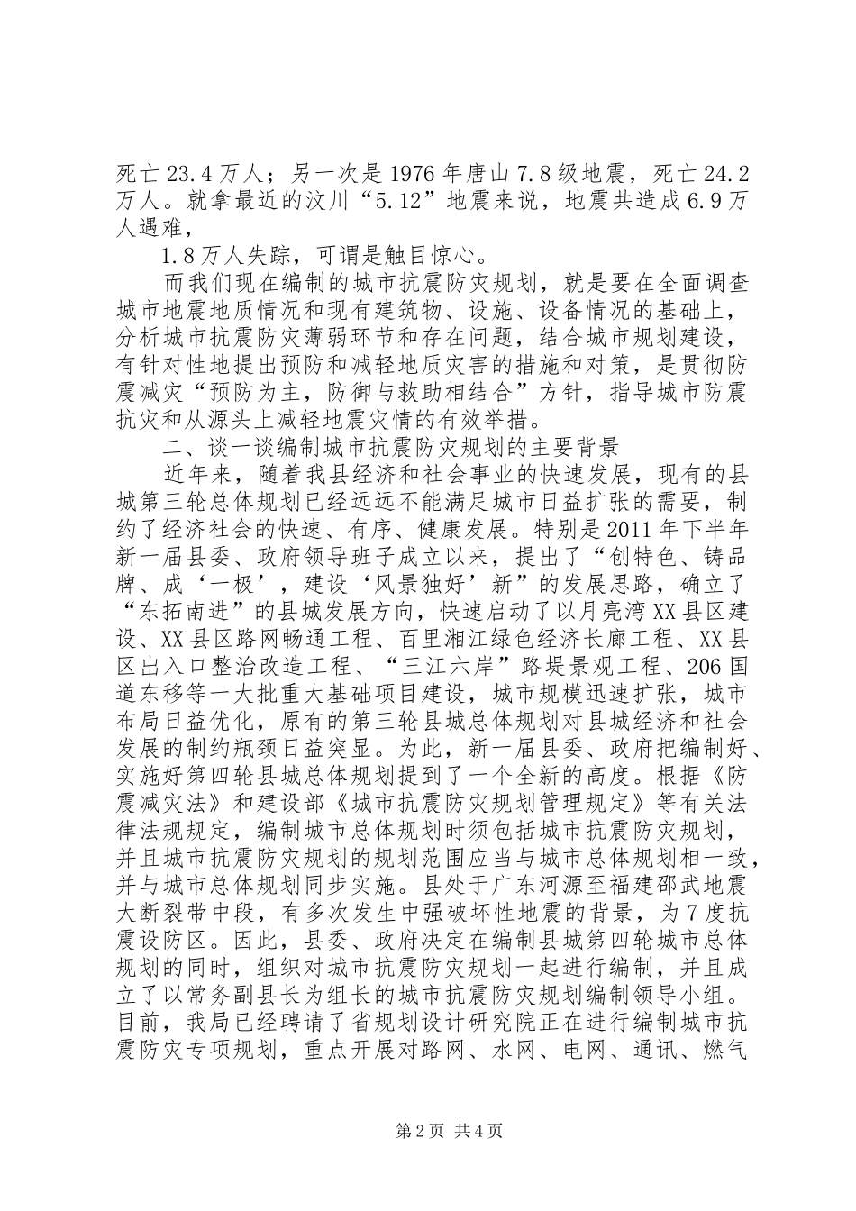 局长在城市抗震防灾讲座上的发言稿_第2页