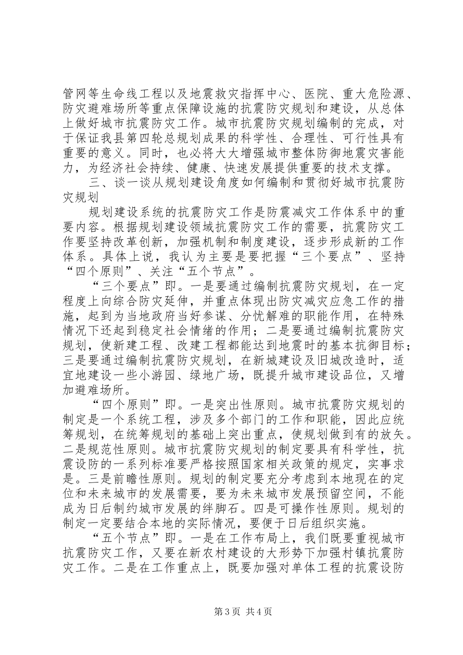 局长在城市抗震防灾讲座上的发言稿_第3页