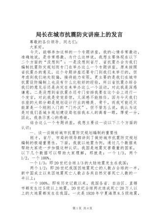 局长在城市抗震防灾讲座上的发言稿