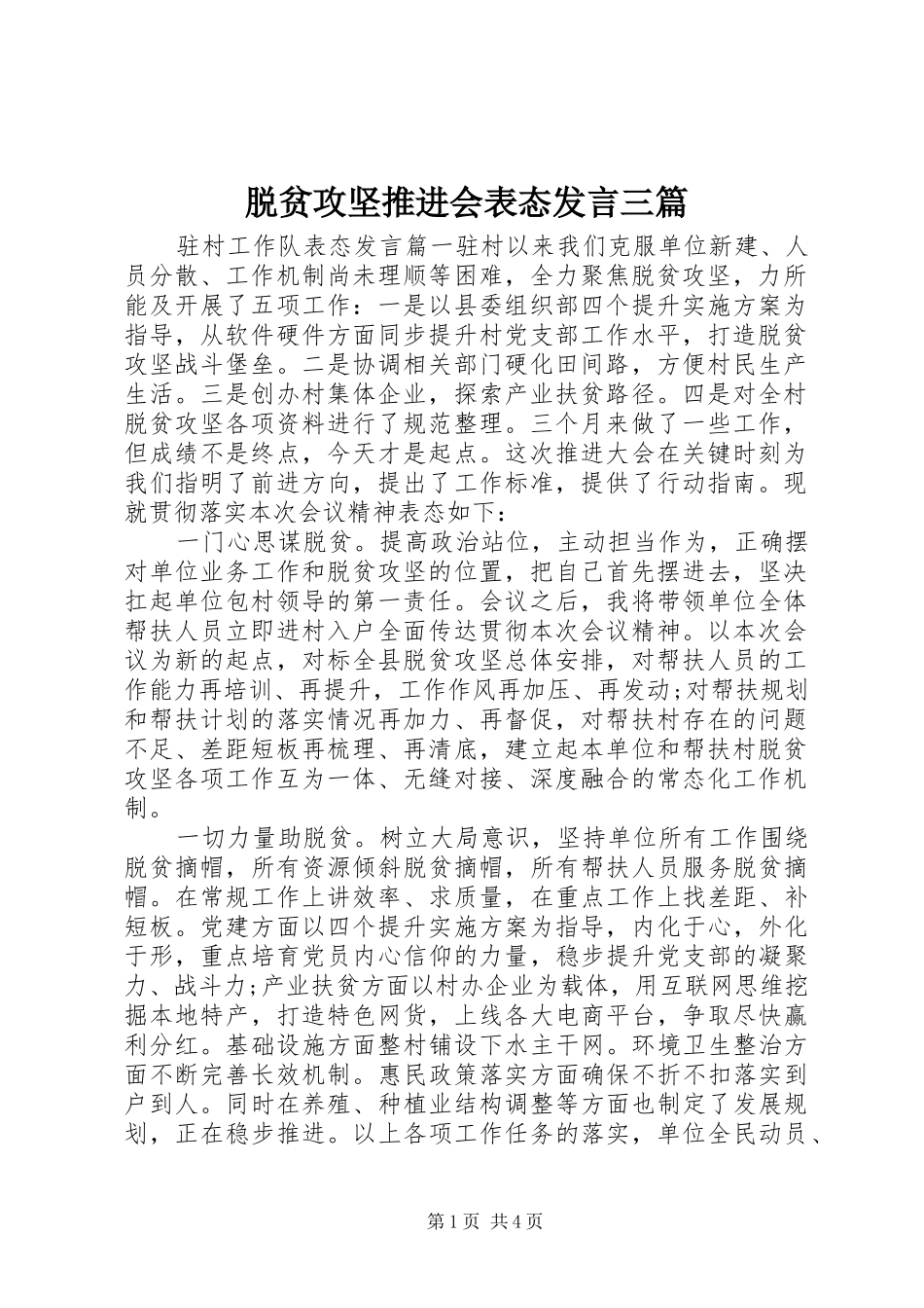 脱贫攻坚推进会表态发言稿三篇_第1页