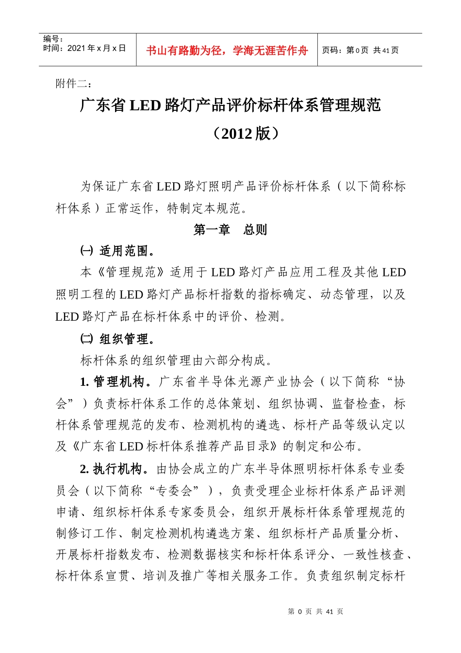 广东省LED路灯产品评价标杆体系管理规范_第1页