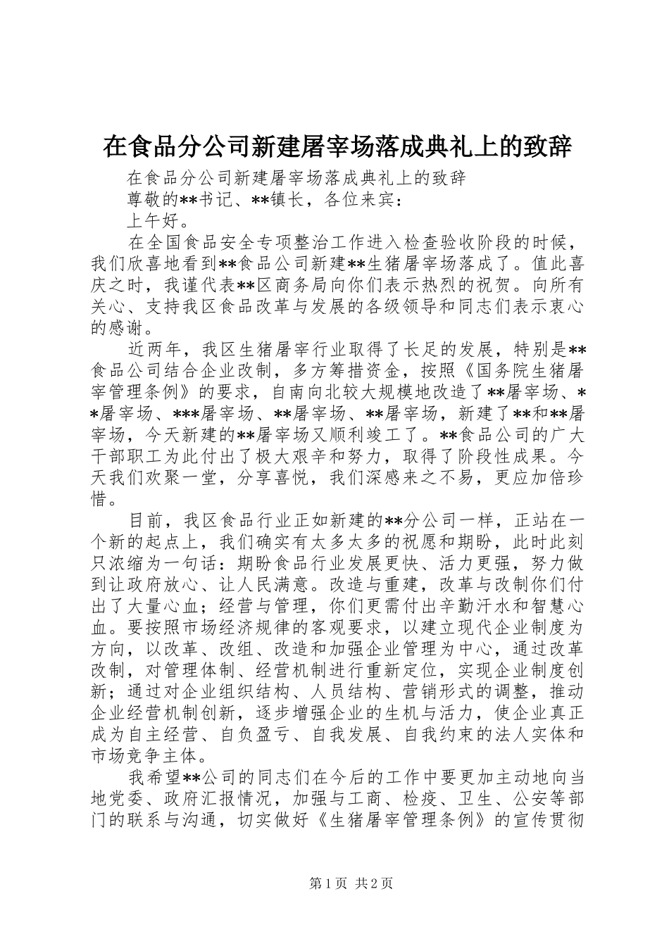 在食品分公司新建屠宰场落成典礼上的演讲致辞_第1页