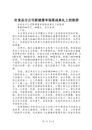 在食品分公司新建屠宰场落成典礼上的演讲致辞