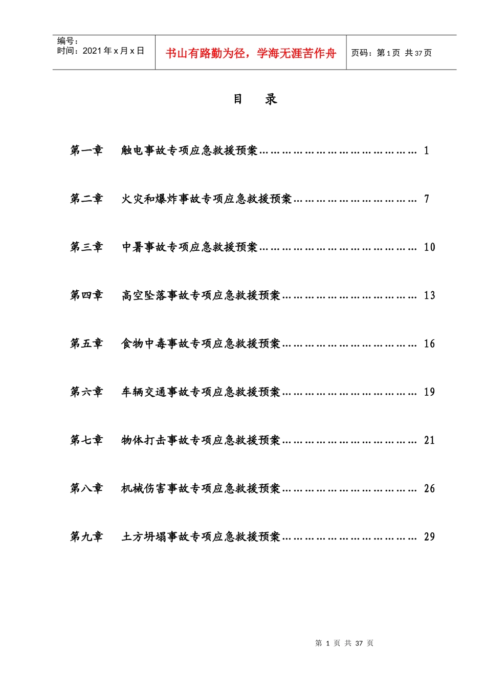 市政道路安全事故专项应急预案(DOC 33页)_第2页