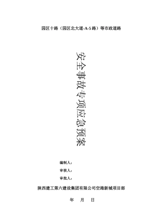 市政道路安全事故专项应急预案(DOC 33页)