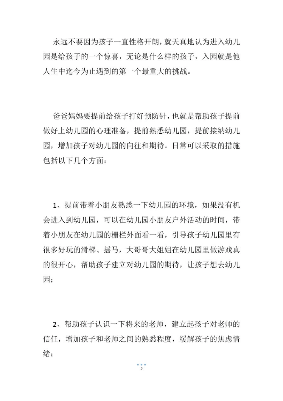 如何有效缓解入园焦虑如何缓解新生入园焦虑_第1页