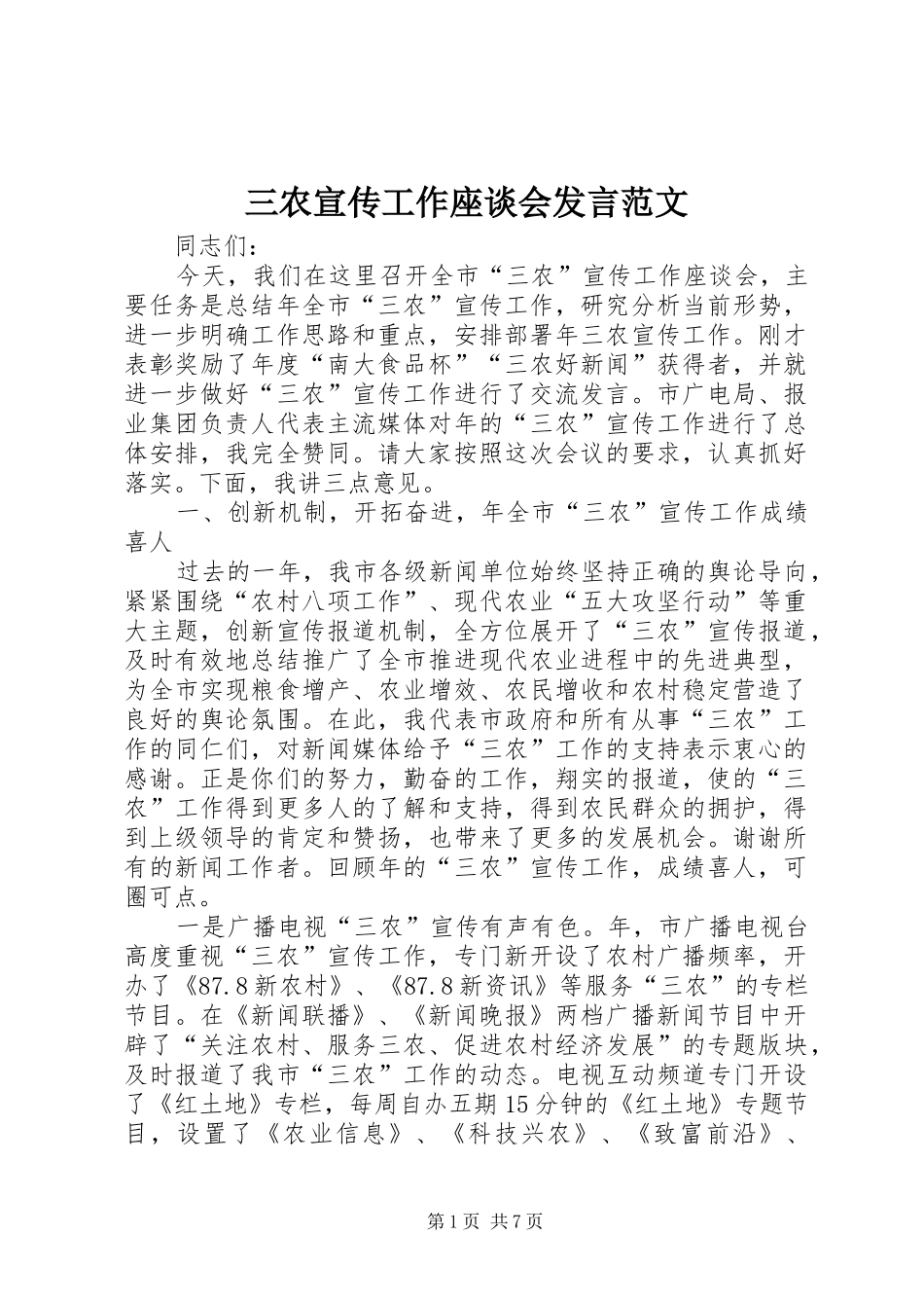 三农宣传工作座谈会发言稿范文_第1页