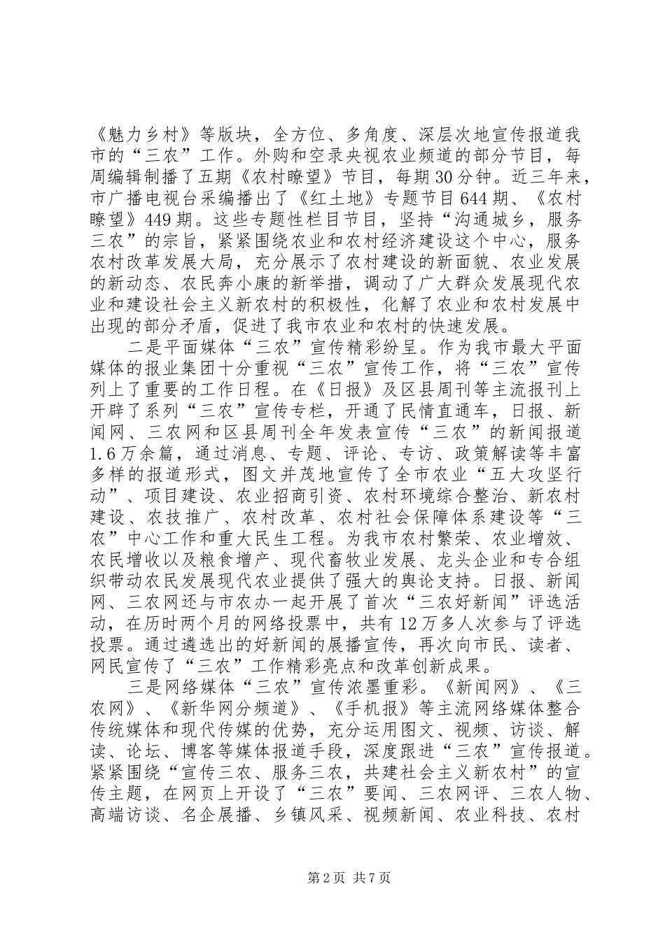 三农宣传工作座谈会发言稿范文_第2页