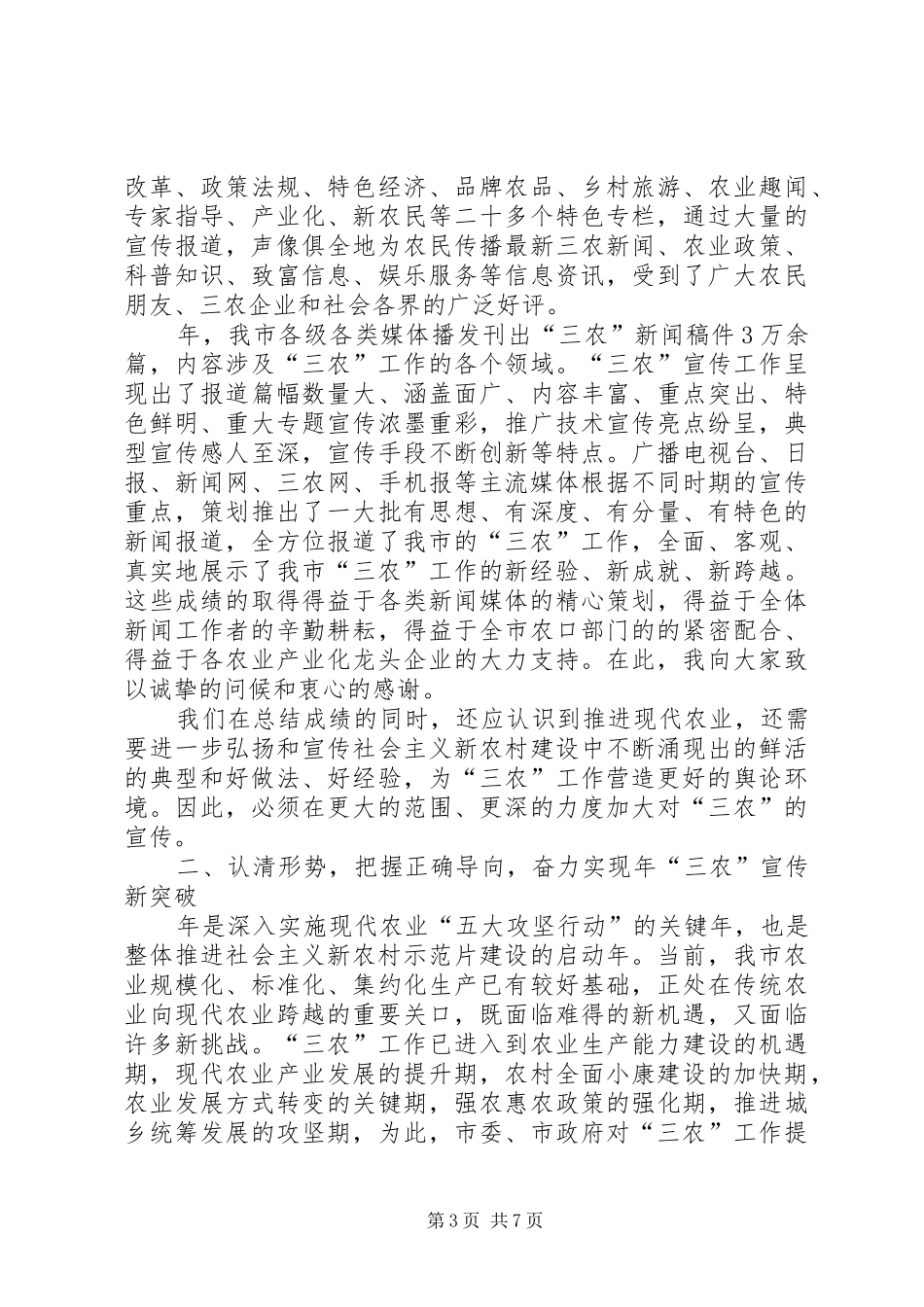 三农宣传工作座谈会发言稿范文_第3页