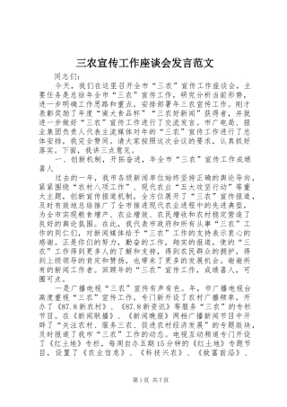 三农宣传工作座谈会发言稿范文