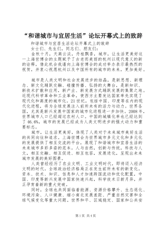 “和谐城市与宜居生活”论坛开幕式上的演讲致辞