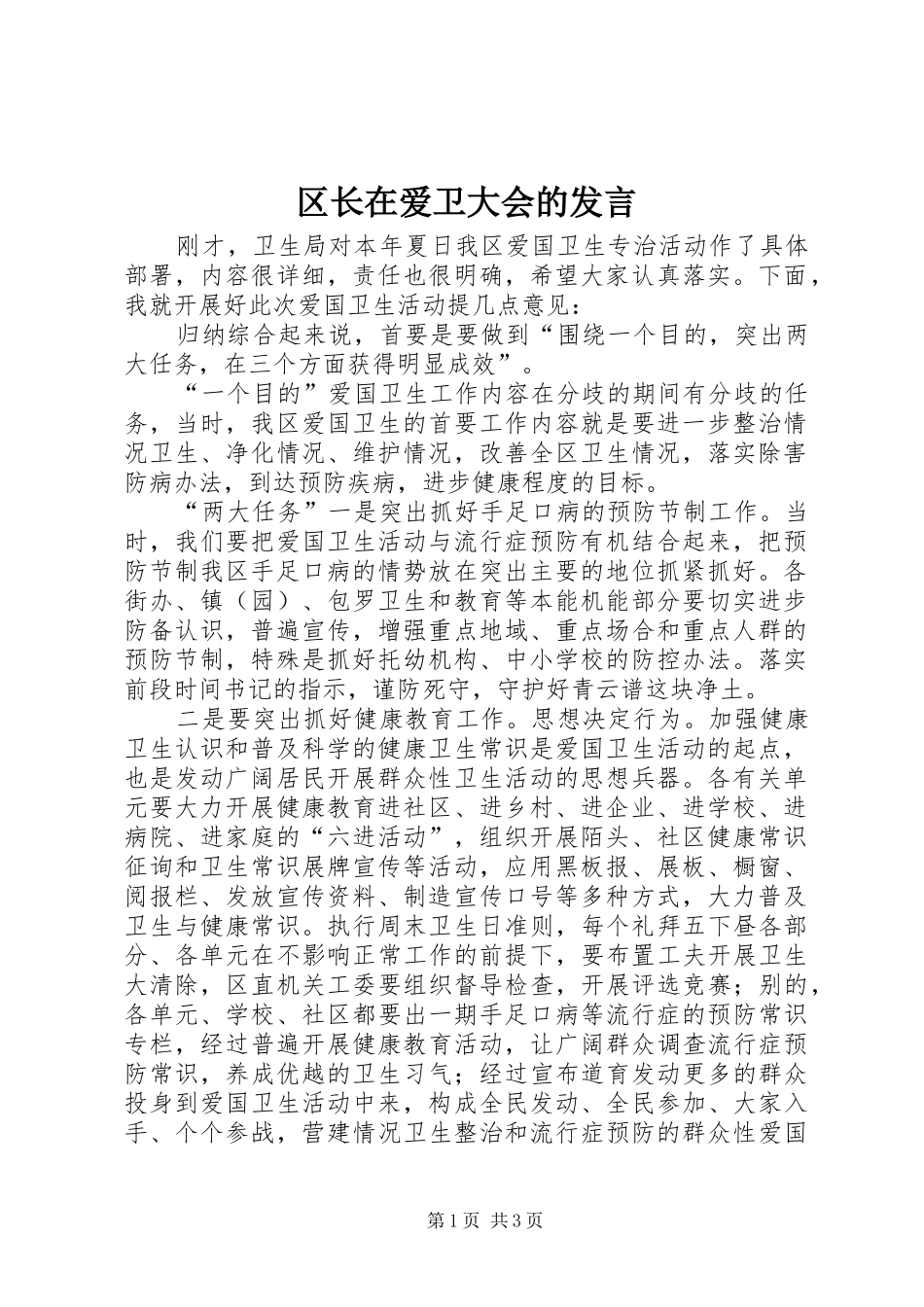 区长在爱卫大会的发言稿_第1页