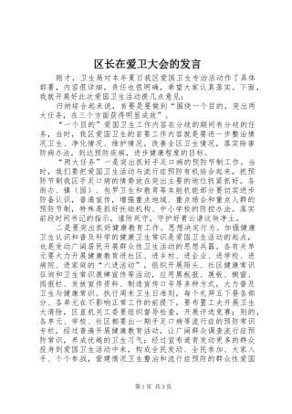 区长在爱卫大会的发言稿