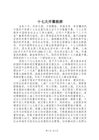 十七大开幕演讲致辞