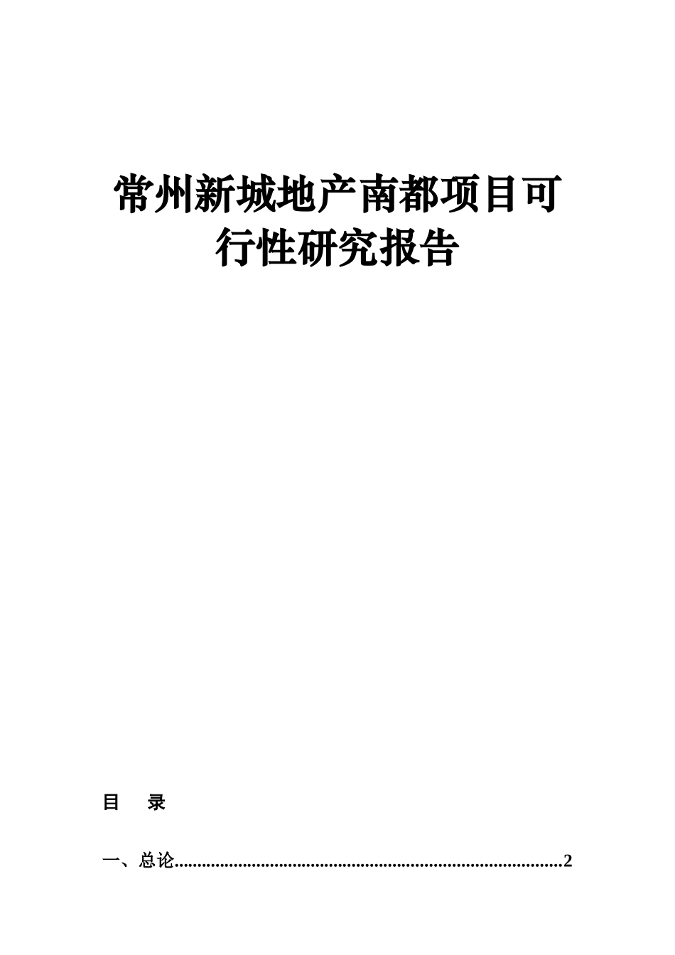 常州某项目可行性研究报告_第1页