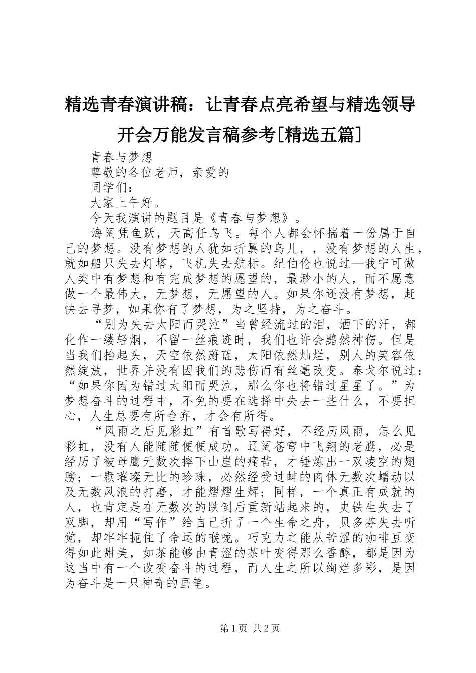 精选青春演讲稿：让青春点亮希望与精选领导开会万能发言稿范文参考[精选五篇]_第1页