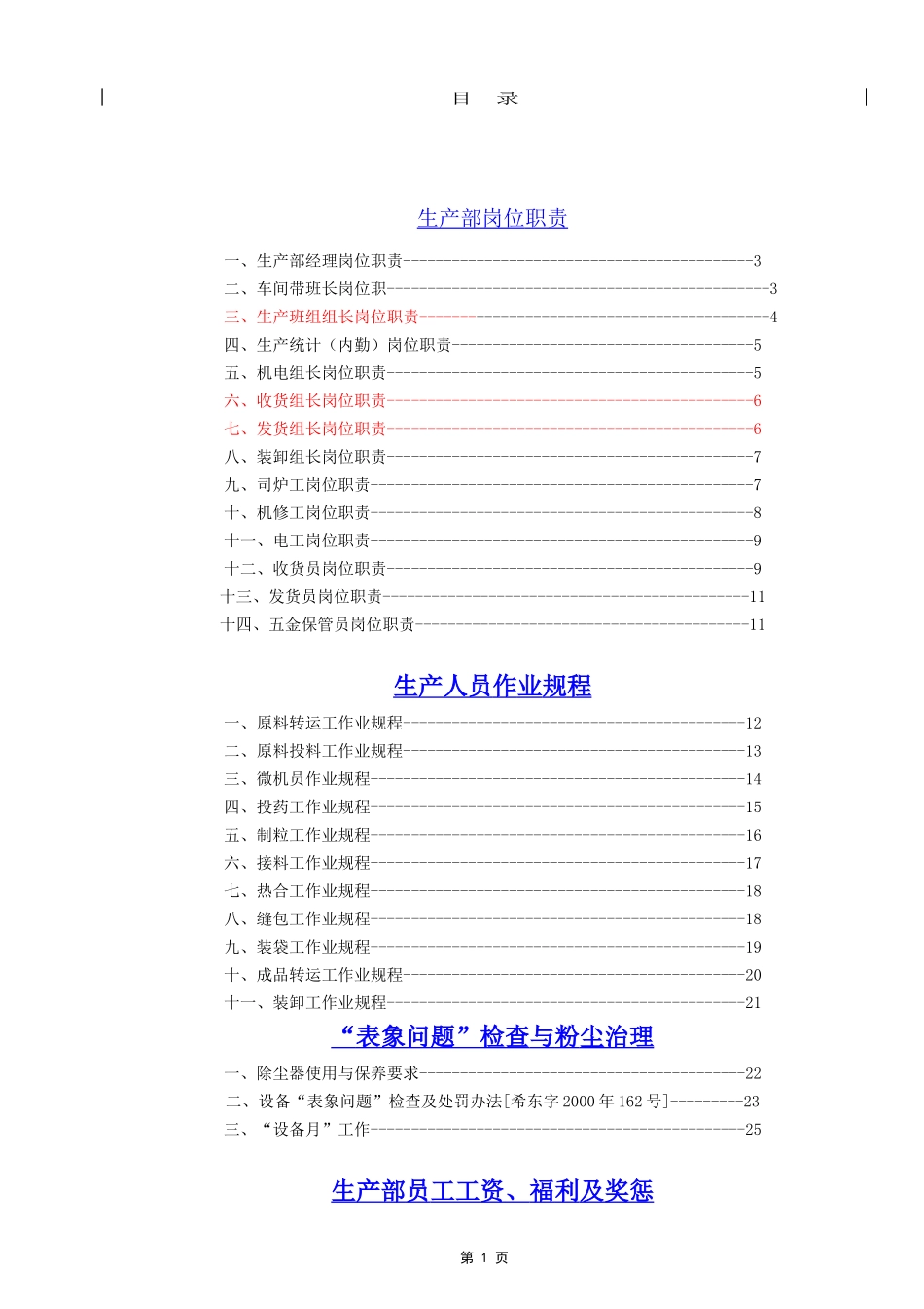 希望集团饲料管理制度汇编[1]_第1页