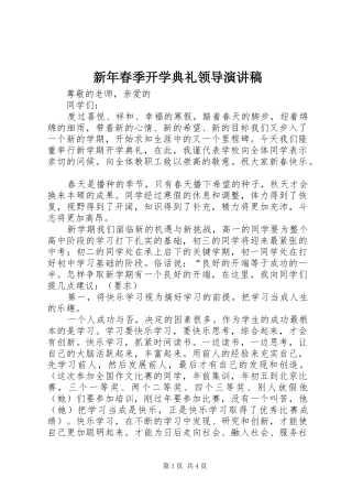 新年春季开学典礼领导演演讲稿