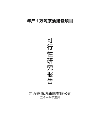 年产1万吨茶油建设项目可研报告