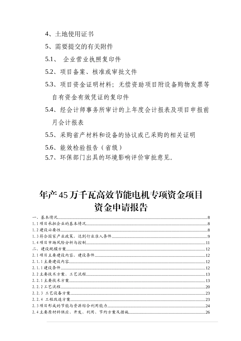 年产45万千瓦高效节能电机项目资金申请报告_第2页