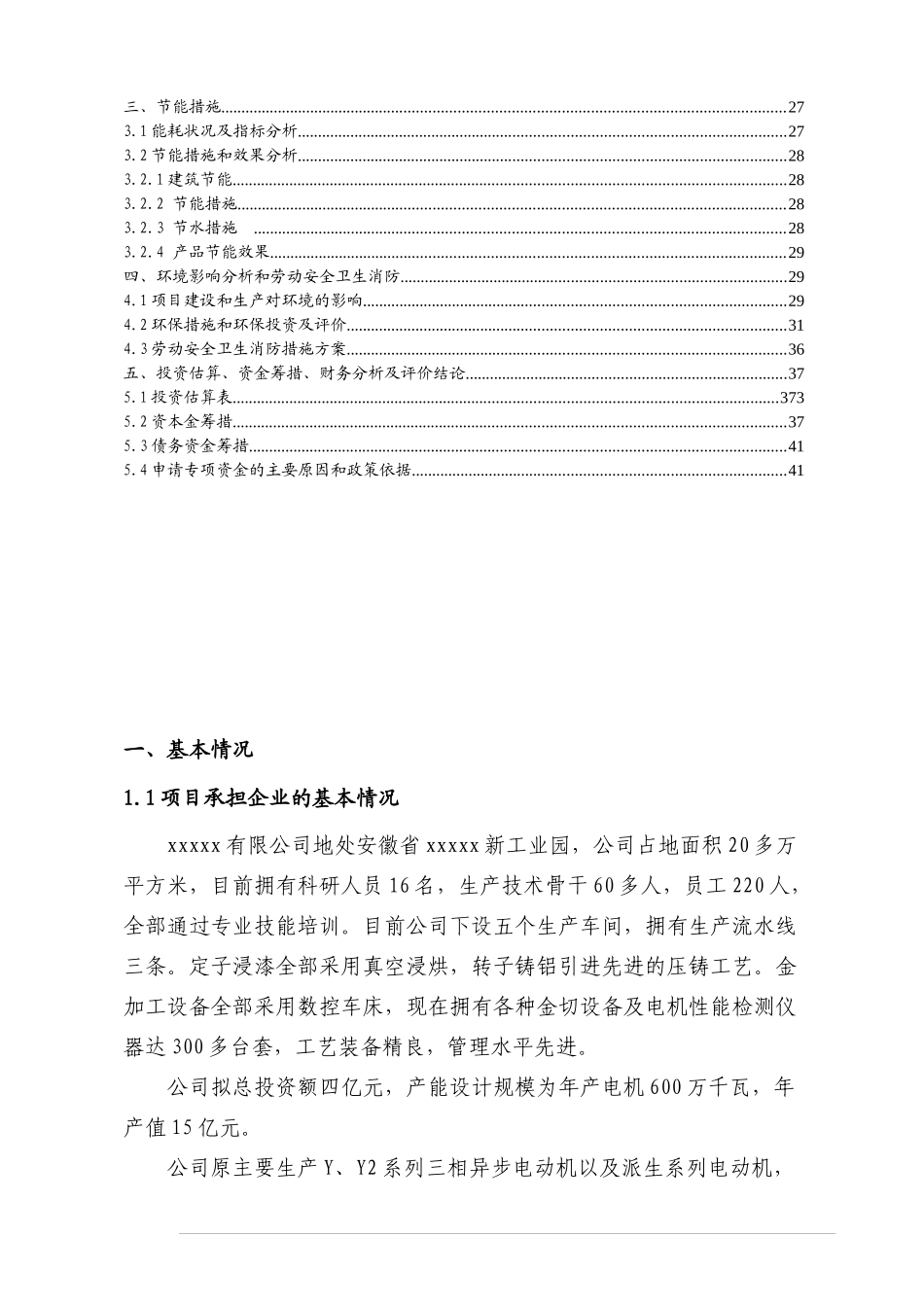 年产45万千瓦高效节能电机项目资金申请报告_第3页