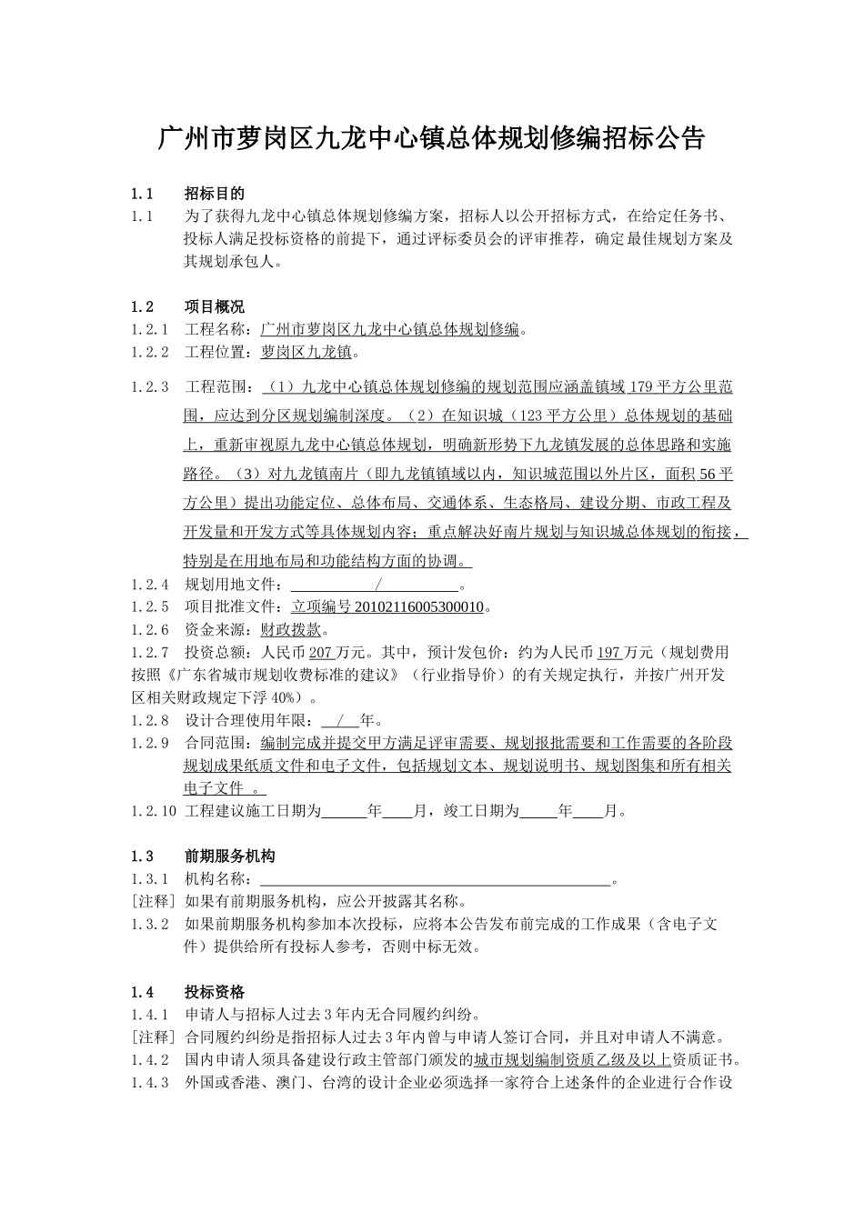 广州市萝岗区九龙中心镇总体规划修编招标公告_第1页