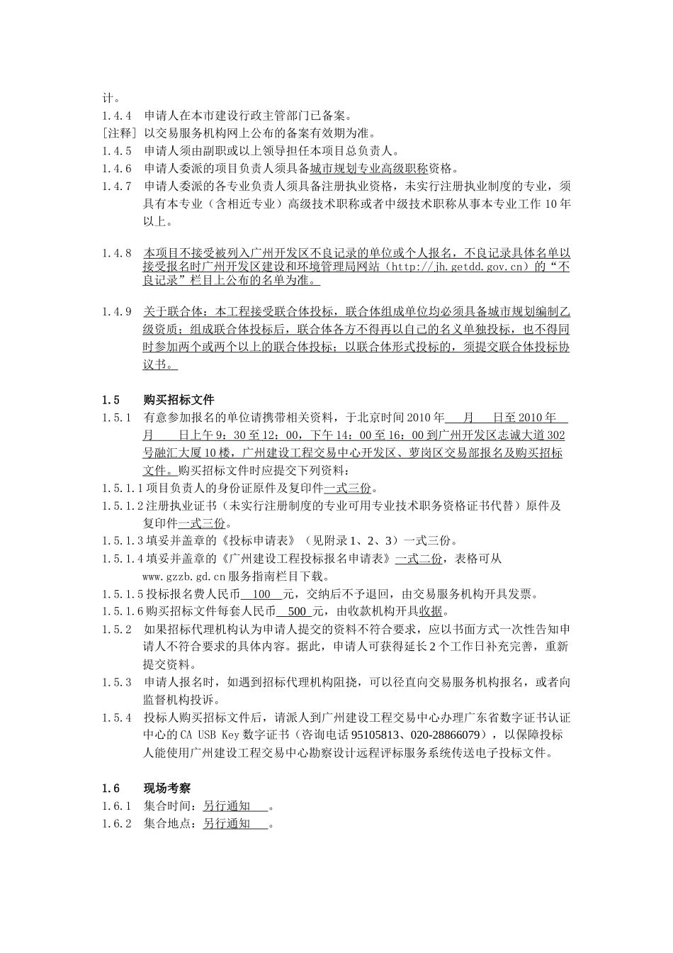 广州市萝岗区九龙中心镇总体规划修编招标公告_第2页