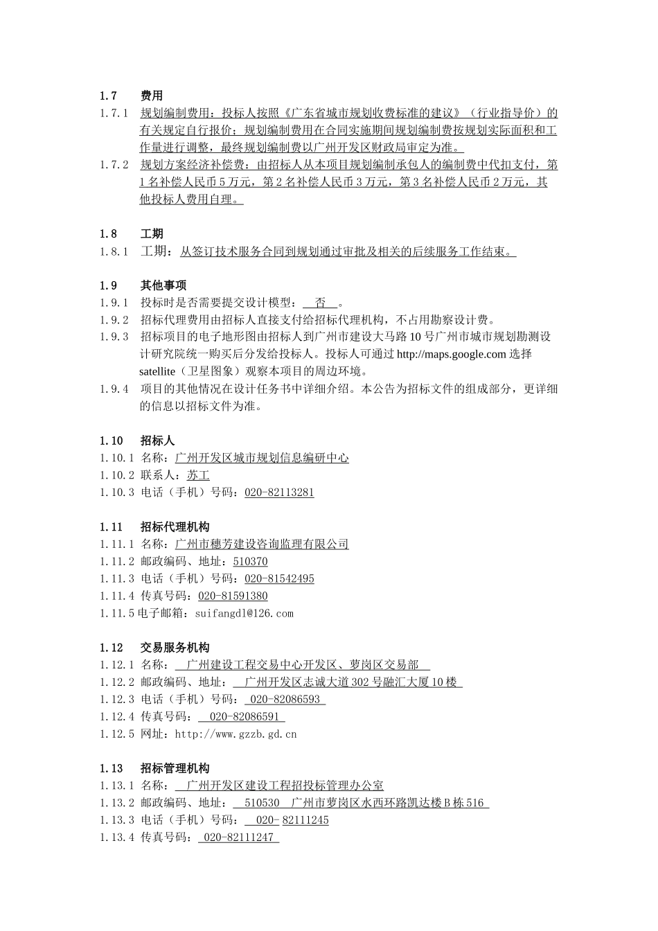 广州市萝岗区九龙中心镇总体规划修编招标公告_第3页