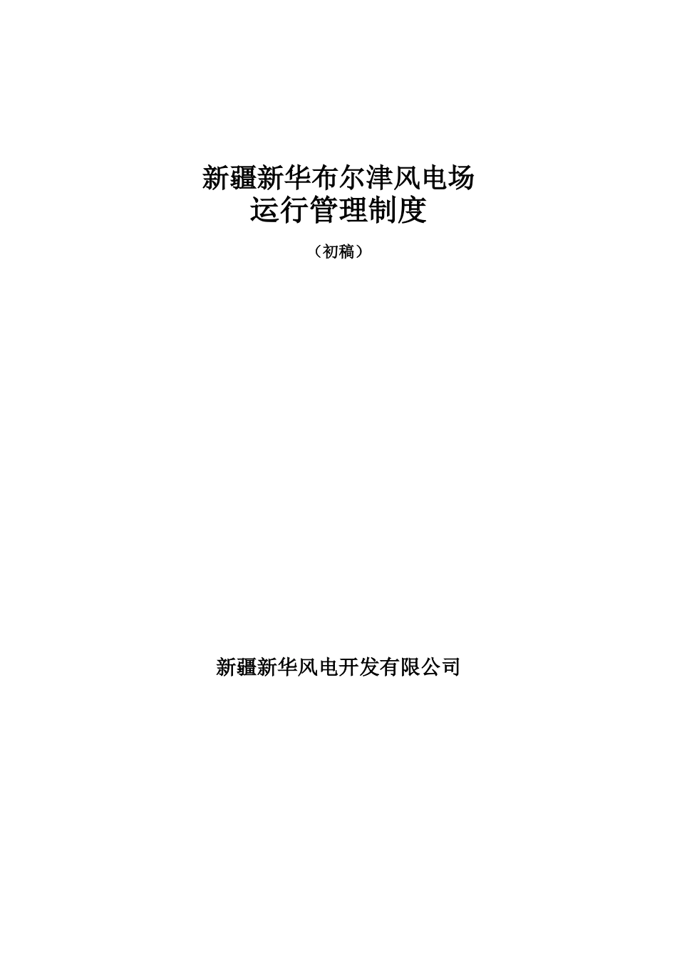 布尔津风电场运行管理制度_第1页