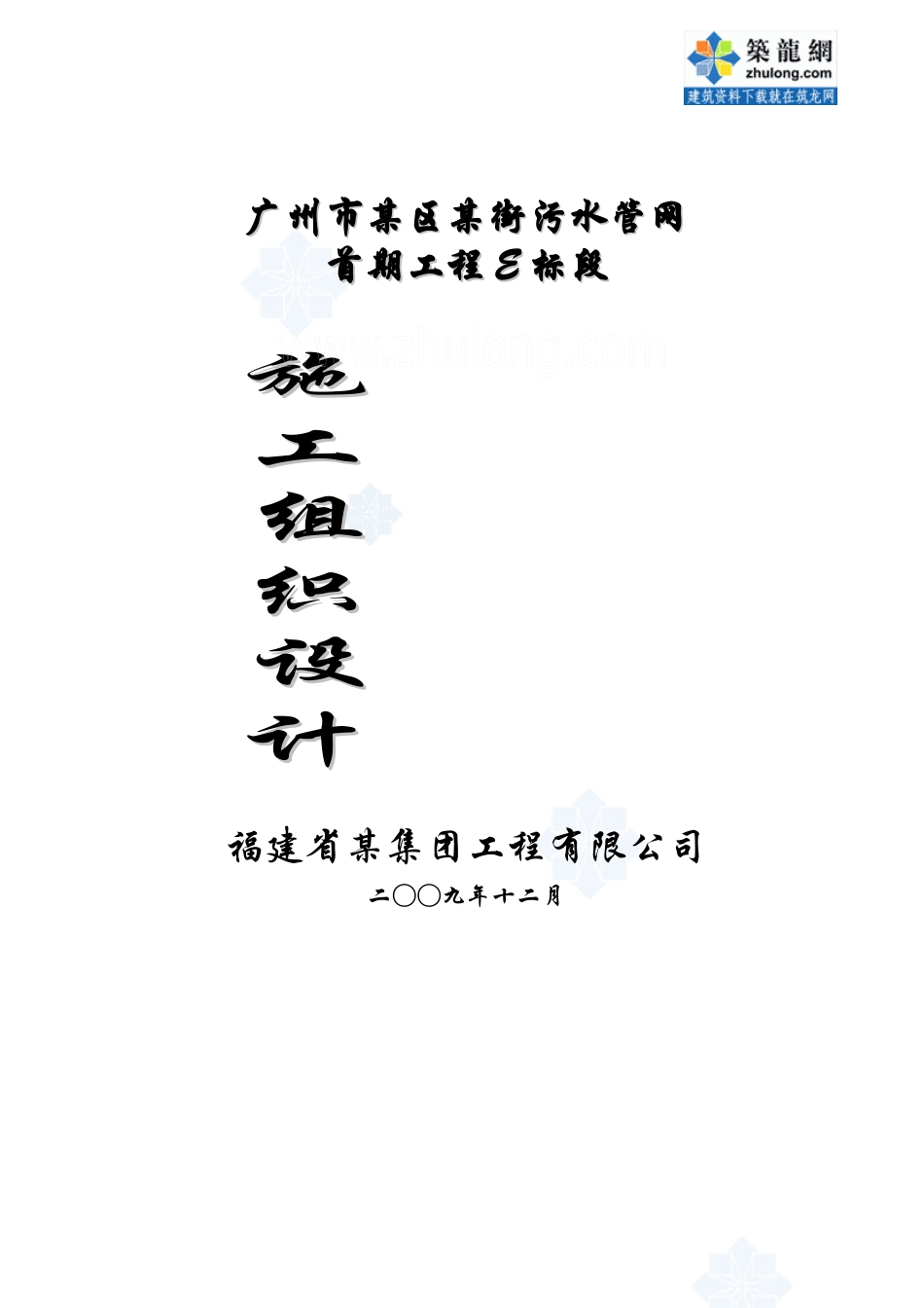 广州市某街污水管网施工组织设计_secret_第1页