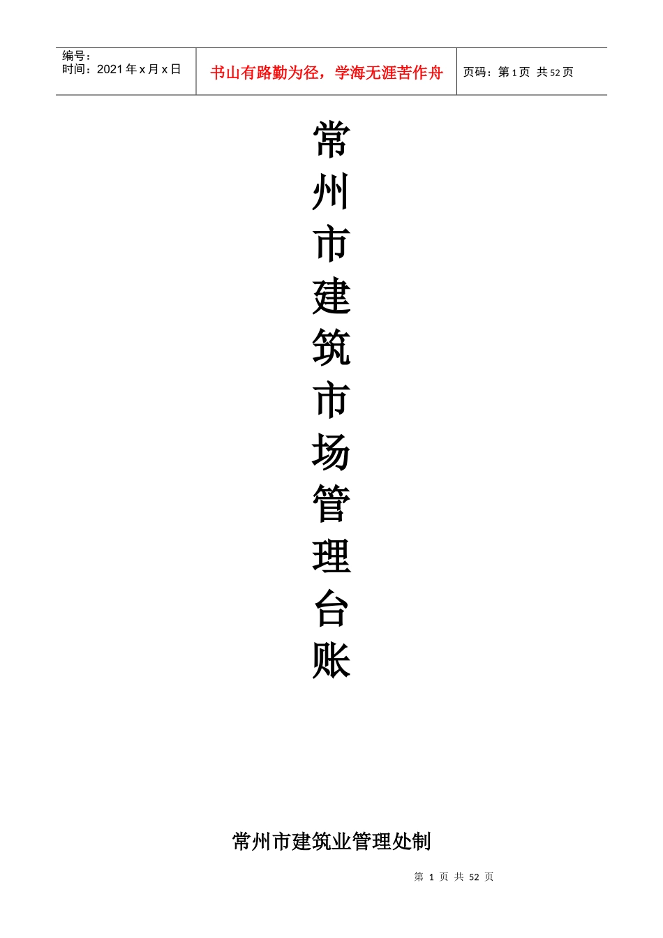 常州市建筑市场管理台账(二)_第1页